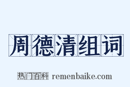 周德清组词是什么意思的图片